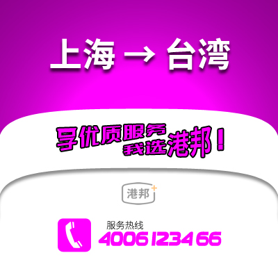 上海到台湾物流公司,上海到台湾货运,上海至台湾物流专线2